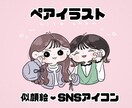 商用◎ ! ちびかわいいペアイラスト描きます 修正無制限 ! 大切な人との似顔絵・SNSアイコン作成♩ イメージ1