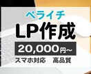 格安でペライチのLPを作成します 格安でペライチのLP（ランディングページ）を作成します。 イメージ1