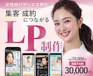 ３名様限定！集客・成約につながるLP制作します 女性向けサービス特化！あなたのサービスの魅力を伝えます イメージ1