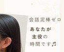 会話泥棒ゼロ！あなたが主役の時間に寄り添います 知らない相手だから話せること。静かに聴きます。 イメージ1