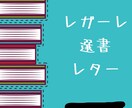 レガーレ読書 元ブックカフェ店長が、選書します 人生を変えるための読書に限界を感じている方へ イメージ1