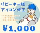 アイコンがあるリピーター様限定、修正いたします 過去商品の追加、修正を格安でお請けします♪ イメージ1