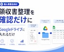 領収書整理を、確認だけに変えます 毎月2〜3時間手入力していたあなたへ イメージ1