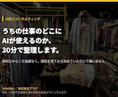 AIで何ができるか現役店主が30分で答えます 有料だからこそ遠慮なく。相性を見てから決めてOK イメージ1