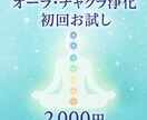 初回お試し　オーラ＆チャクラ浄化ヒーリングします 〜あなたの光を取り戻す、はじめての浄化体験〜 イメージ1