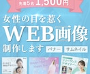 1500円で女性向けWeb広告制作します 伝わるデザイン・安心感のあるデザイン イメージ1