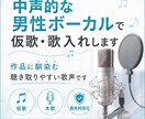 オリジナル楽曲の仮歌/本歌、歌入れを承ります 作品に馴染む聴き取りやすい歌声です。 イメージ1