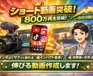 最大800万再生の実績！ショート動画編集致します バズる要素を意識した、ショート動画専門の編集が可能です。 イメージ1
