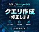 PostgreSQLクエリ作成や不具合を解決します SQLが動かない、結果がおかしい、といった悩みを解決します。 イメージ1