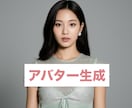お好みのアバター作成、要望に合わせて構図変更します 最新AIを駆使し顔のデータを保管、同じ人物で様々な写真を イメージ1