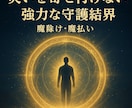 魔除け結界と魔払いで降りかかる災いを断ち切ります 不運の流れを終わらせ、安心して眠れる日常へ導くための結界施術 イメージ1