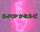 K-POPの歌詞にかなルビを付けます ライブで一緒に歌いたい！カラオケで歌いたい！そんなご要望に♪ イメージ1
