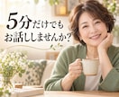 5分だけでも、あなたのお話を聞きます 雑談も愚痴も大歓迎。気軽に話せる相手になります イメージ1