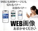 お客様が集まるWEB画像作ります 営業経験を生かしたお客様のハートをつかむWEB画像です イメージ3