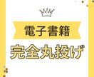 完全丸投げで高品質な電子書籍作ります 費用のリスクなく手間をかけずに高品質な電子書籍を作りたい方へ イメージ1