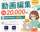 迅速・丁寧におまかせあれ！動画編集いたします イメージをカタチに。理想の動画を作成します。 イメージ1