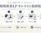 原稿ゼロから強みを言語化しLPを制作します 深掘り取材・原稿・デザイン・公開まで一貫対応 イメージ2