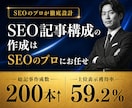 上位表示を獲得できる記事構成案をご提案します SEO記事を200本以上作成してきたプロが作成いたします イメージ1