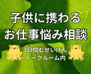 子供関係の仕事のアドバイスや悩みの相談に乗ります 子供に携わるお仕事のお悩みやサポートいたします☆ イメージ1