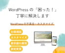 WordPress設定・カスタマイズ丁寧に行います サイトのデザイン変更、修正、投稿方法などお悩み解決 イメージ1