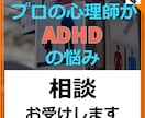 大人の発達障害 ADHD特有のお悩みお聞きします 公認心理師がADHDのお悩みお聞きします。 イメージ1