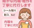 細かな軽作業・内職代行いたします スムーズ＆正確に作業いたします！ イメージ1