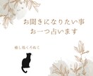 お聞きになりたい事お一つ占います 複数のカードで占います。誰かにちょっと聞いてもらいたい時に イメージ1
