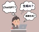 分かり易く生成AIの使い方を教えます デジタル初心者でも安心！あなたのAI活用を加速させます イメージ1