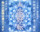 秘伝神術◆繰返す悩みを解放し、運命の流れを整えます 人生好転◆停滞する真の原因を特定、あなたの毎日を笑顔にします イメージ1