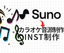 Suno楽曲を自然なカラオケ音源に再構成します 不自然なAI伴奏を整音・投稿用に最適化 イメージ1