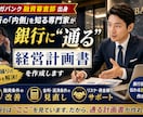 元メガバンク融資審査が作る条件改善計画書作成します 元メガバンク融資審査部が作る銀行はここを見ている イメージ1