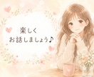 短時間OK✅雑談しましょう♥️まったりお話聞きます 趣味／話し相手／傾聴／おしゃべり／愚痴／ただ話したい イメージ3