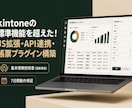 kintoneのJS拡張・API連携開発します kintoneの限界を突破！JS拡張・帳票自動化を高品質開発 イメージ1