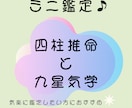 ミニ鑑定（四柱推命、九星気学）になります 気になっていることの１つを四柱推命、九星気学より占います。 イメージ1