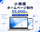 小規模ホームページを制作します 現役ITエンジニアがスマホ対応で制作 イメージ1