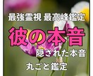 彼の本音 隠された気持ち 丸ごと鑑定します 2人の未来、本心、全てお伝えします イメージ2