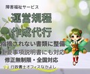 運営規程・重要事項説明書を指摘されない形で作ります 障害福祉の指定申請・運営指導に対応した正確な書類を迅速作成 イメージ1