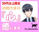 30代以上の女性限定✨あなたのお話を受け止めます 今日だけちょっと甘えたい⭐123%の共感で包み込みます❗ イメージ1