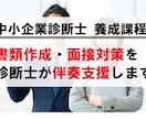 養成課程「合格」に向け、１ヵ月間、徹底支援します 書類選考・面接対策フルサポート イメージ1