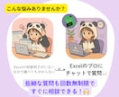 いつでも連絡OK！Excelの相談相手になります Excelの悩み、いつでも気軽にチャットで解決 イメージ2