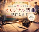 歌モノ・BGMオリジナル楽曲制作します あなたの"想い"を形にし、心に寄り添い心に残る音を イメージ1