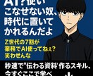 未来の生存戦略AIの活用法全部教えます ビジネスや副業に直結！伝わる資料をAIで時短制作 イメージ1