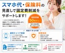通信費・保険料の見直しを相談できます 50名以上の見直し実績あり！固定費削減をサポートします イメージ1