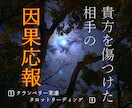 3000字〜末路、因果応報リーディングします 貴方を不当に苦しめた相手に起こる末路をリーディングします イメージ1