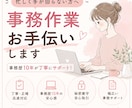 忙しい方の事務作業お手伝いします 忙しく手が回らない方へ、事務歴10年が丁寧にサポート！ イメージ1