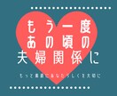 貴方の旦那さんが何を考えてるか代弁します もう一度笑い合える夫婦関係なるためのヒントに！ イメージ1