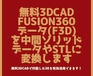 Fusion 360のデータを変換します Fusion 360を有効活用出来ます！ イメージ1