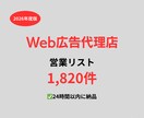 Web広告代理店の営業リストを提供いたします 最新！2026年度版を24時間以内に納品 イメージ1
