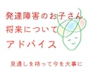 発達障害の子どもの将来についてアドバイスします この子の将来どうなるの？見通しを持って気持ちのゆとりを イメージ1