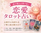 恋愛でお悩みの方をタロットで深掘り鑑定します 恋愛、片思い、復縁、複雑恋愛でお悩みの方、深掘り鑑定します イメージ1